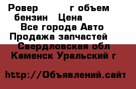 Ровер 200 1995г объем 1.6 бензин › Цена ­ 1 000 - Все города Авто » Продажа запчастей   . Свердловская обл.,Каменск-Уральский г.